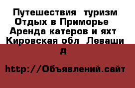 Путешествия, туризм Отдых в Приморье - Аренда катеров и яхт. Кировская обл.,Леваши д.